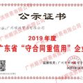 荣获“2019年度广东省守合同重信用企业”荣誉证书