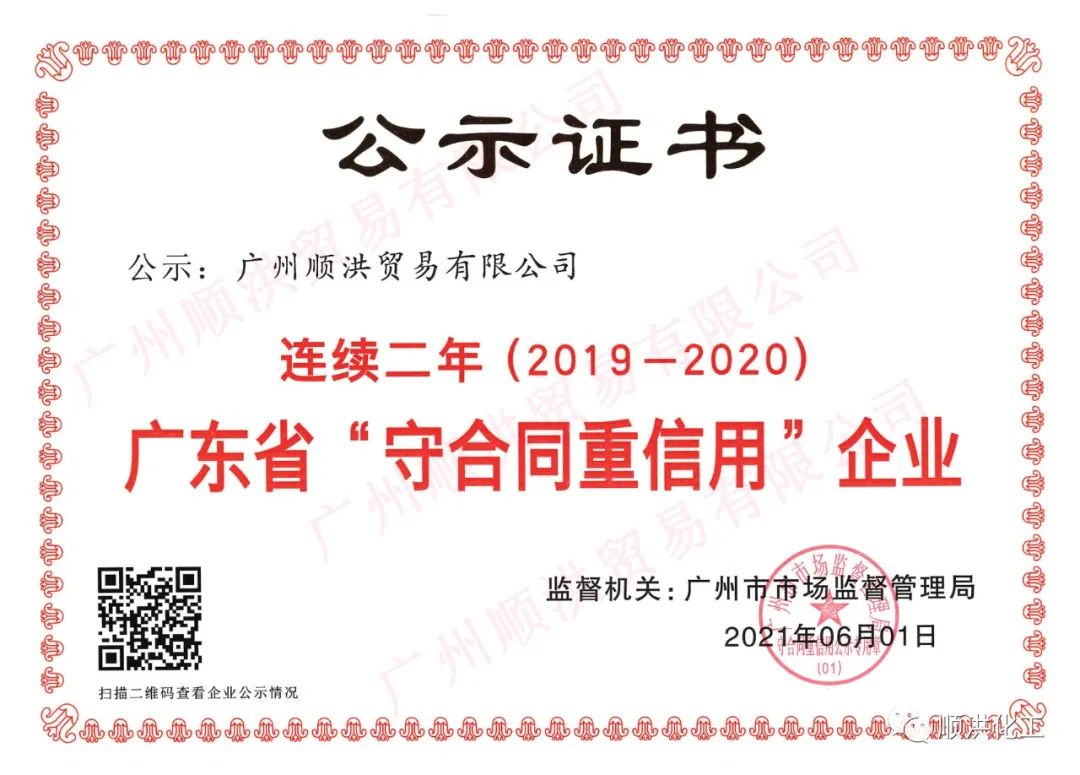 喜报!我司荣获“2020年度广东省守合同重信用企业”荣誉称号